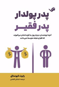 کتاب پدر پولدار پدر بی‌پول
