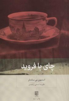 چای با فروید