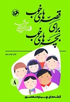 قصه‌های خوب برای بچه‌های خوب جلد 8 (قصه‌های چهارده معصوم)