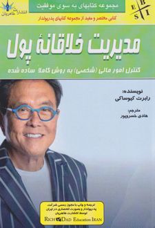 مدیریت خلاقانه پول
