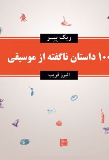 100 داستان ناگفته از موسیقی