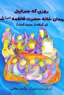 روزی که جبراییل مهمان خانه حضرت فاطمه (س) شد