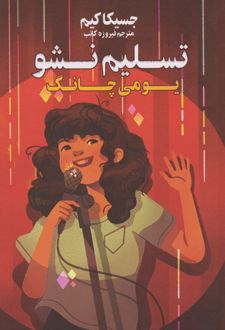 تسلیم نشو