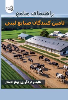 کتاب راهنمای جامع تامین‌کنندگان صنایع لبنی