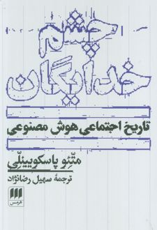 چشم خدایگان
