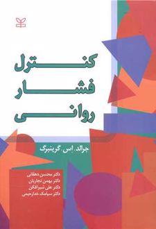 کنترل فشار روانی
