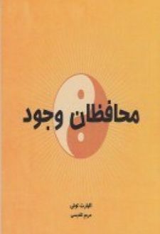 محافظان وجود