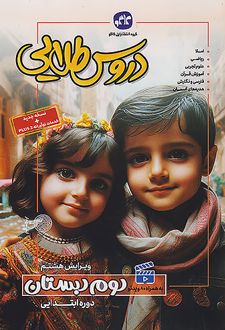 دروس طلایی دوم دبستان