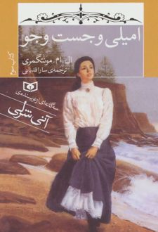 کتاب امیلی و جست و جو (جیبی)