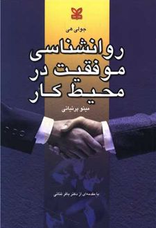 روانشناسی موفقیت در محیط کار