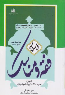 درسنامه فقه و مناسک