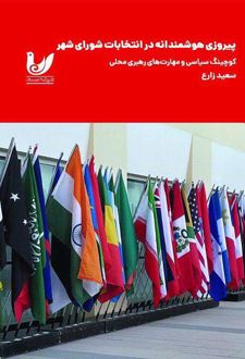 پیروزی هوشمندانه در انتخابات شورای شهر