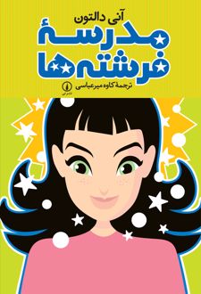 کتاب مدرسه فرشته‌ ها