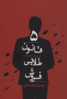 5 قانون طلایی فروش
