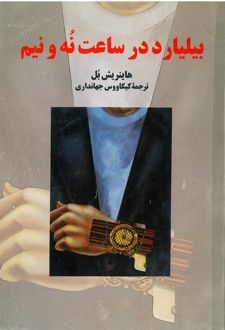کتاب بیلیارد در ساعت نه و نیم