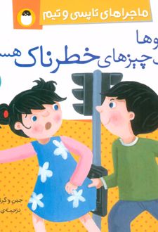 دو قلوها مراقب چیزهای خطرناک هستند