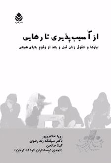 کتاب از آسیب پذیری تا رهایی
