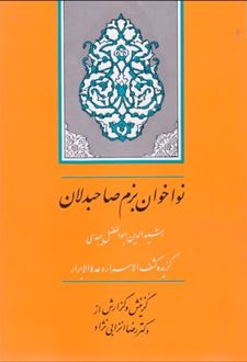 نواخوان بزم صاحب دلان (گزیده کشف الاسرار و عده الابرار)