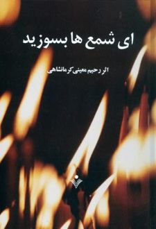 ای شمع‌ها بسوزید