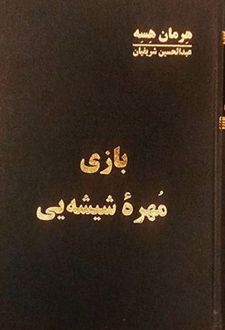 بازی مهره شیشه یی