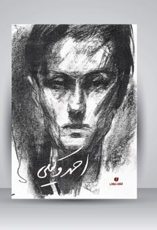 احمد وکیلی