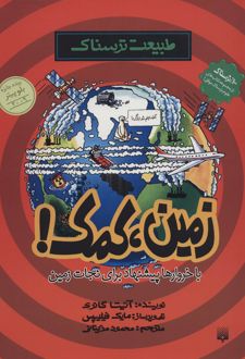 زمین کمک