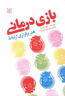 بازی درمانی : هنر برقراری ارتباط