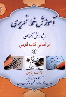 آموزش خط تحریری (پایه‌دوم)