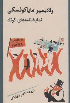 نمایشنامه‌های کوتاه