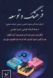 فرهنگ و توسعه