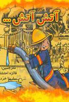 آتش، آتش