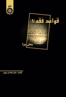 قواعد فقه (۱)