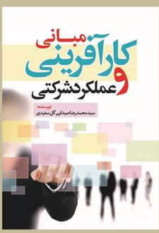 مبانی کارآفرینی و عملکرد شرکتی