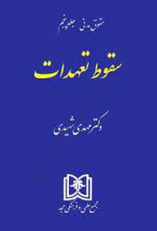 سقوط تعهدات
