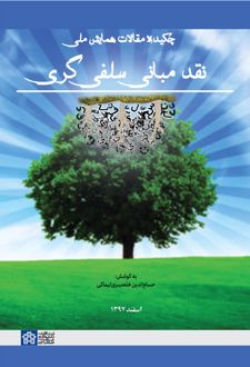 چکیده مقالات همایش ملی نقد مبانی سلفی‌گری