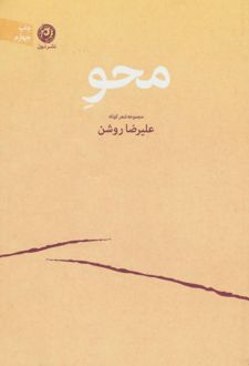 محو
