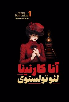 کتاب آنا کارنینا (جلد اول)