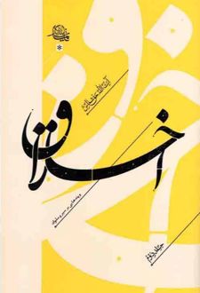 اخلاق (جلد دوم)