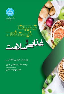 ترکیبات زیست‌فعال غذایی و سلامت