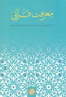 معرفت قرآنی