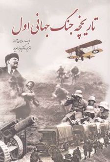 تاریخچه جنگ جهانی اول