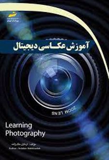 آموزش عکاسی دیجیتال