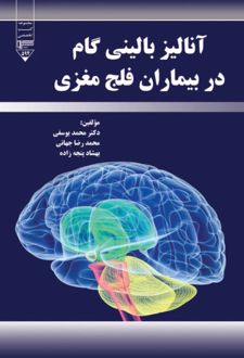 آنالیز بالینی در بیماران فلج مغزی