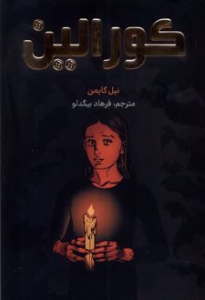 کورالین
