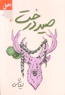 صید درخت