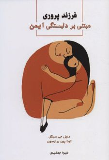 فرزندپروری مبتنی بر دلبستگی ایمن