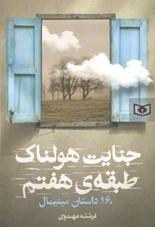 جنایت هولناک طبقه هفتم