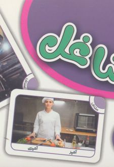 فلش کارت مشاغل