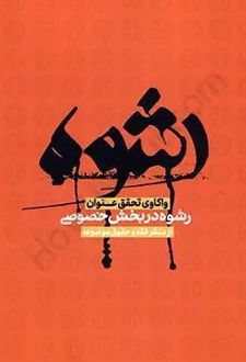 رشوه