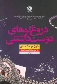 دروغ‌گوهای دوست داشتنی